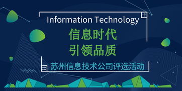 信息時(shí)代，引領(lǐng)品質(zhì) 蘇州信息技術(shù)公司網(wǎng)絡(luò)技術(shù)評(píng)選活動(dòng)盛大啟幕