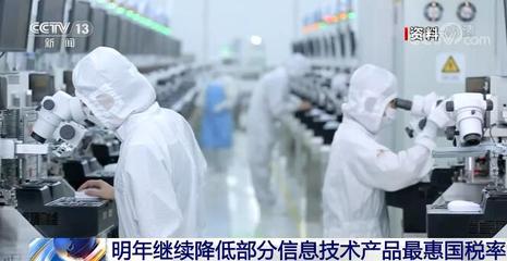 國家關(guān)稅調(diào)整 明年起954項(xiàng)進(jìn)口商品實(shí)施暫定稅率，信息技術(shù)產(chǎn)品稅率再優(yōu)化