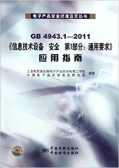 《信息技術(shù)設(shè)備安全第1部分通用要求應(yīng)用指南(GB4943.1-2011)》解讀與應(yīng)用指南